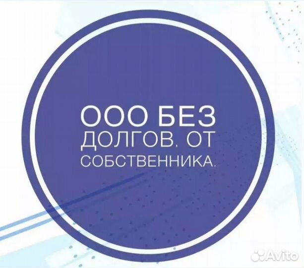 Продам ООО от владельца