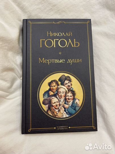 Гоголь мертвые души