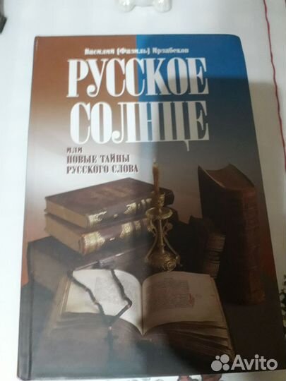 Книга Русское солнце