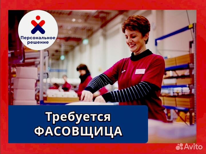 Фасовщик. График 2/2. Стабильные выплаты