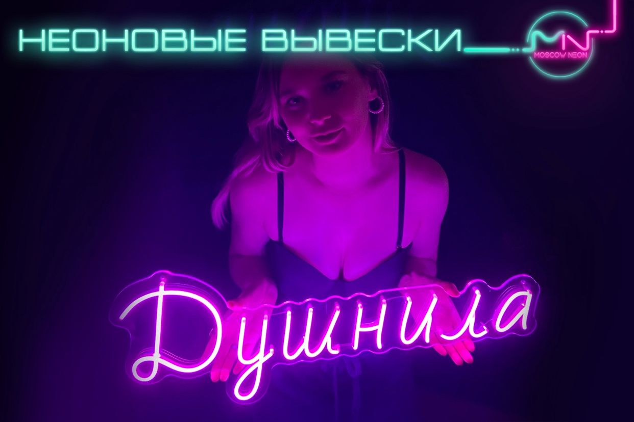 Неоновые вывески 