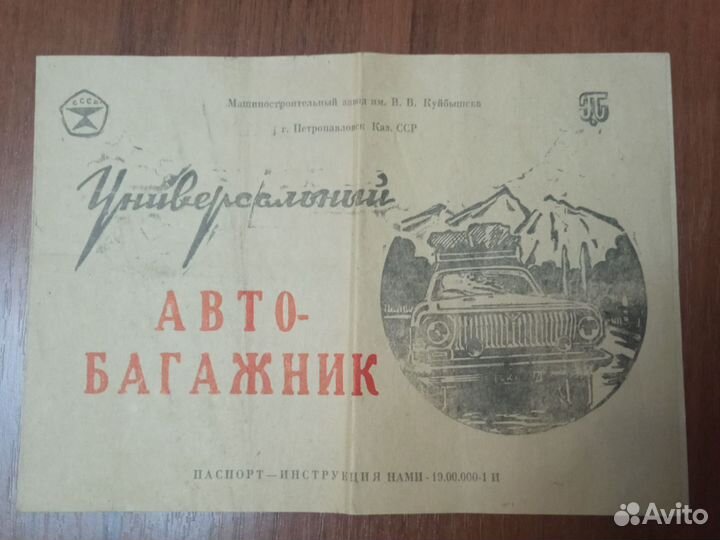Паспорт-инструкция на АВТО-багажник универсальный