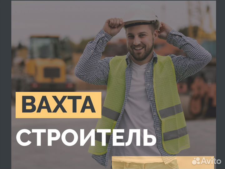 Строитель вахта с питанием