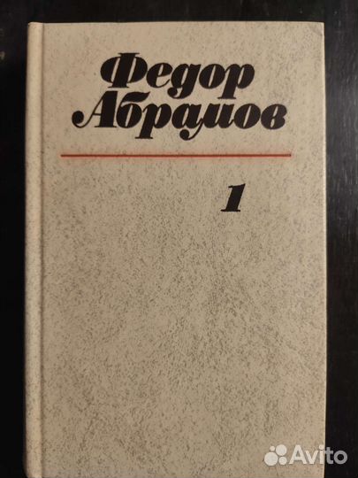 Собрание сочинений В.Вересаев Ф.Абрамов