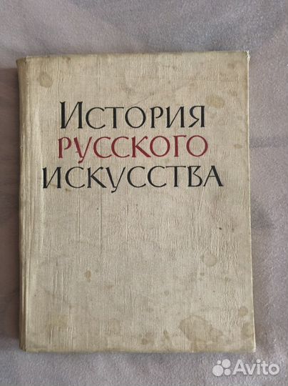 Книга ссср,История русского искусства