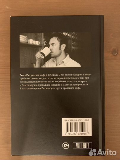 Пособие профессионального баристы, Скотт Рао