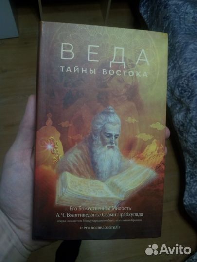 Веда. Тайны востока