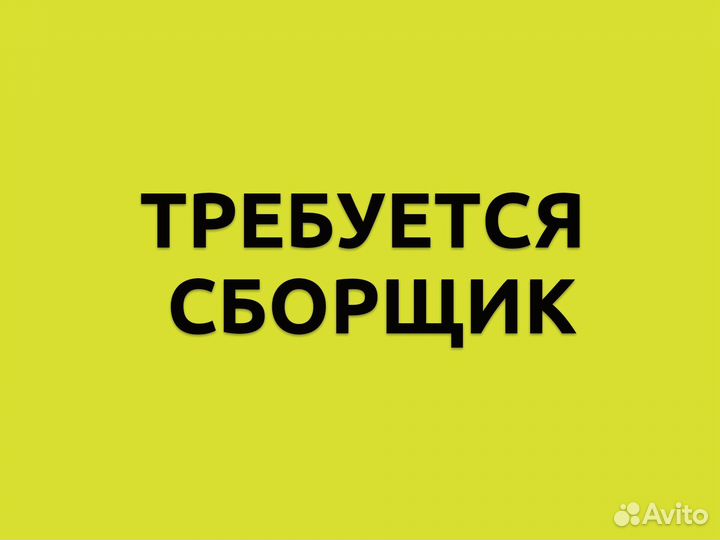 Сборщик заказов - ежедневные выплаты, без опыта
