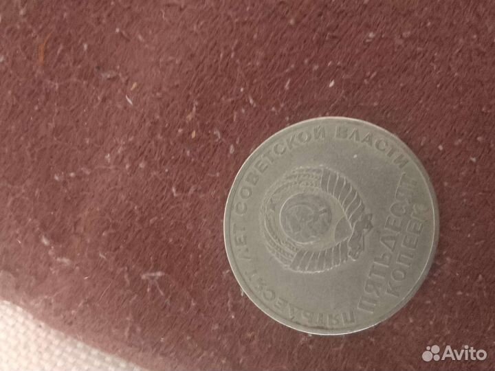 Юбилейная монета СССР 50 копеек