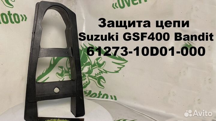 Защита цепи 61273-10D01-000 Suzuki GSF400 Bandit