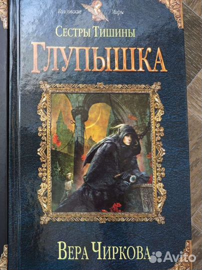 В. Чиркова Сестры тишины