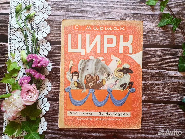 Маршак. Цирк. 1968