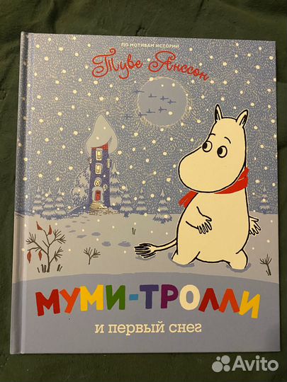 Муми тролли книги