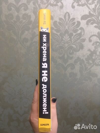 Т.Яуд Ни хрена я не должен