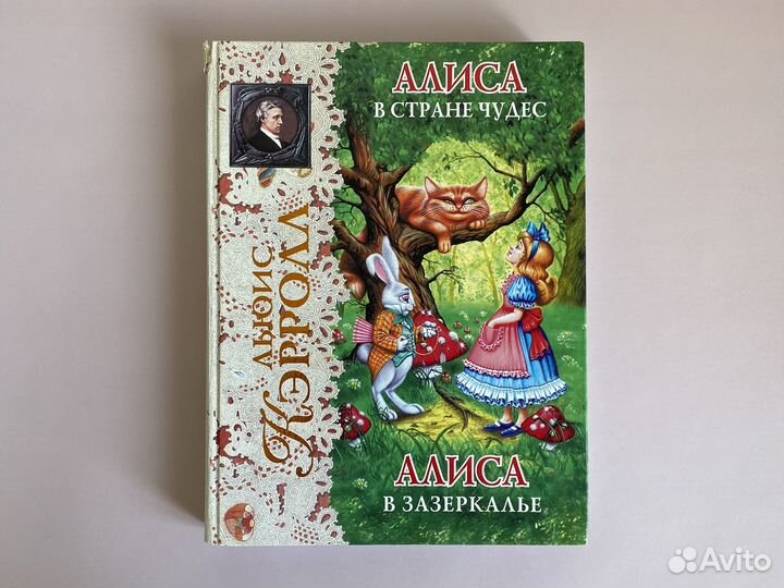 Книга Алиса в стране чудес Алиса в зазеркалье