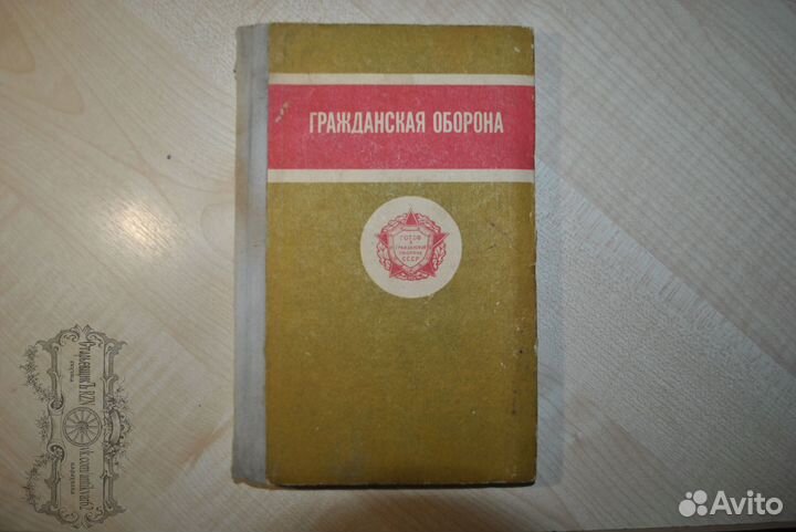 Учебник Гражданская оборона 1975 год