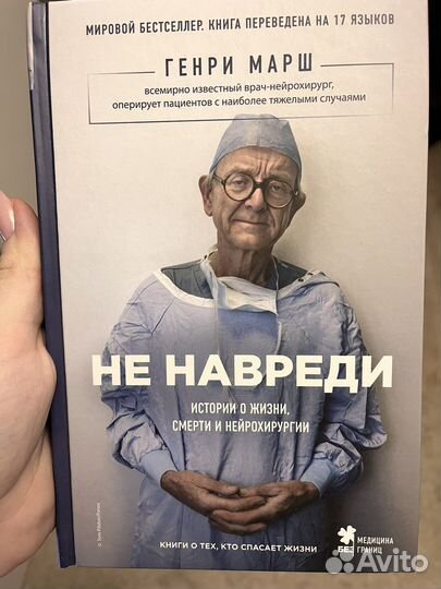 Г. Марш «Не навреди»