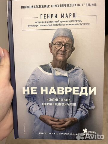 Г. Марш «Не навреди»