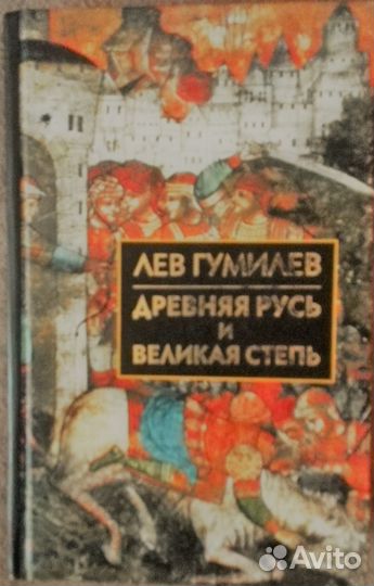 Лев Гумилев Древняя Русь и Великая Степь