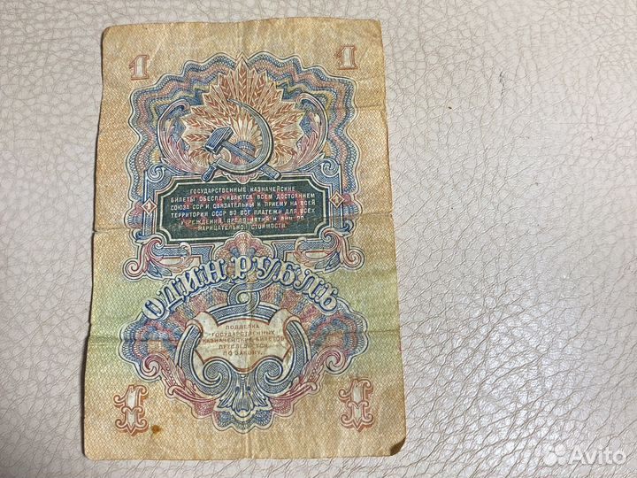 Рубль 1947 года