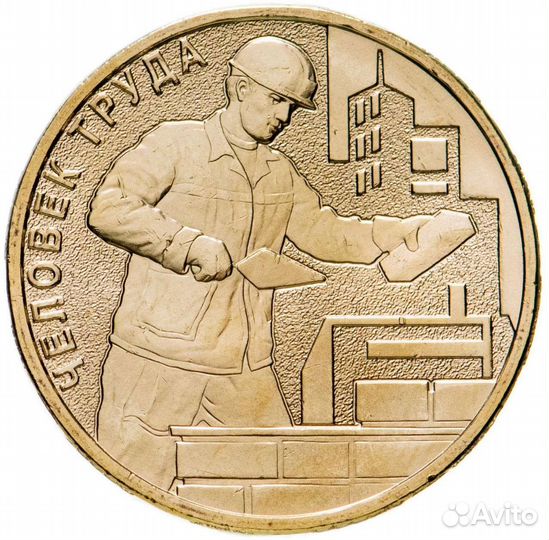 10р человек труда Строитель