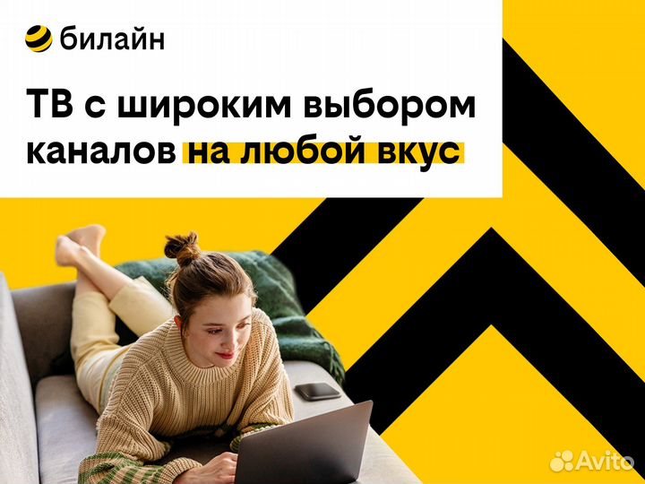 Домашний Интернет и тв билайна в Волгограде