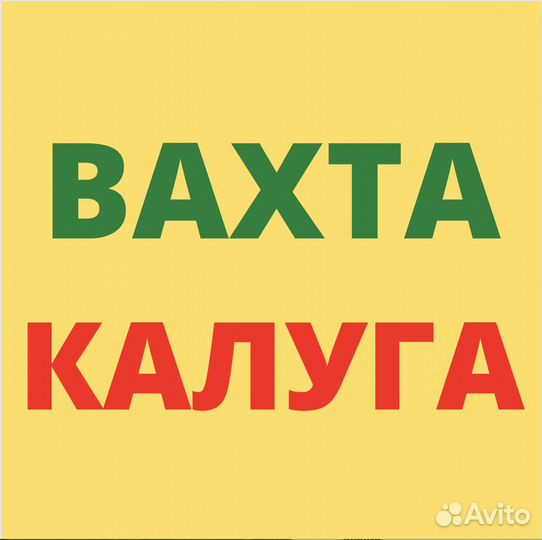 Работа Вахтой в Калуге. Сборщик. 20/35/45