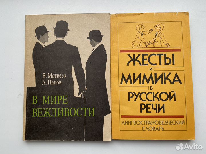 В мире вежливости, Жесты и мимика в русской речи