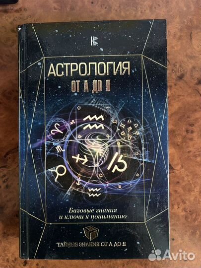 Книга астрология от а до я