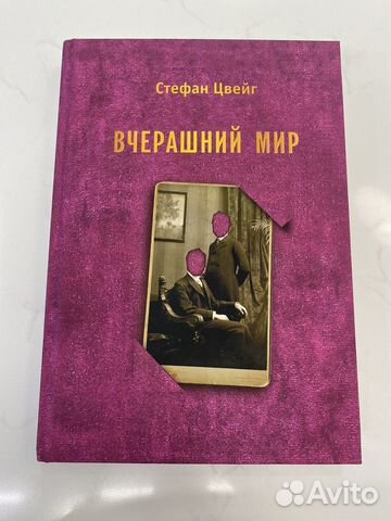 Продаю книгу «Вчерашний мир», автор Стефан Цвейг,... купить в Москве ...