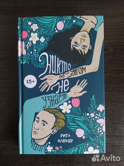 «Никто об этом не узнает» Рита Навьер