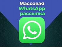 Whatsapp рассылка кбр