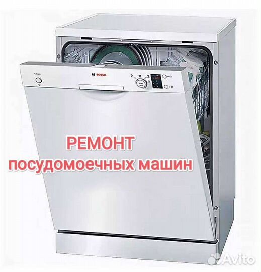 Ремонт стиральных и посудомоечных машин