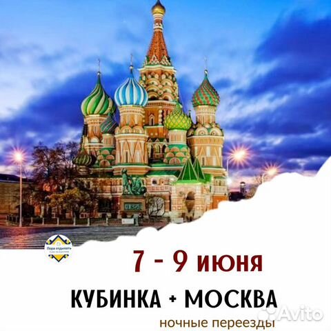 Тур в Ку�бинку и Москву