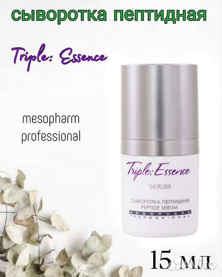 Сыворотка пептидная 15мл Triple Essence Mesopharm