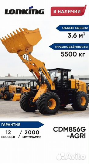 Фронтальный погрузчик Lonking CDM856G AGRI, 2024