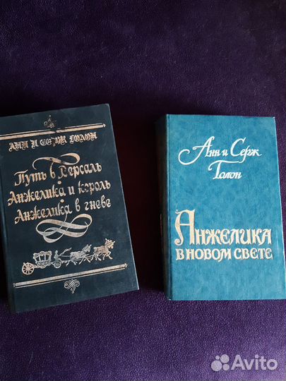 Книги А.Голон