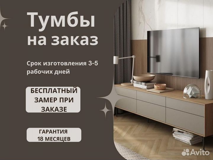 Тумбы под тв на заказ