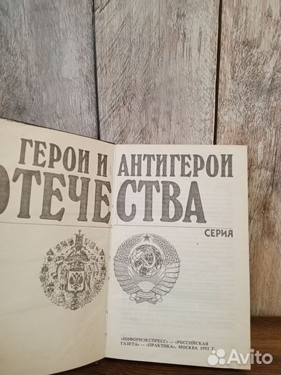 Герои и антигерои Отечества