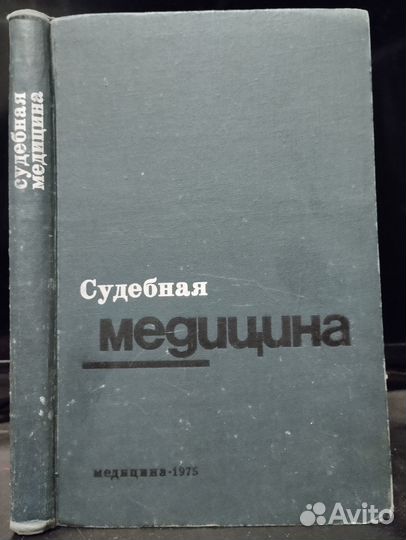 Судебная медицина 1975 г