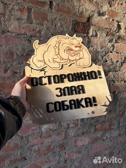 Табличка злая собака