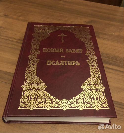 Новый Завет Псалтырь 2017 год