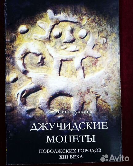 Сингатуллина А.З. Джучидские монеты поволжских гор