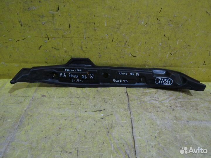 Пыльник переднего крыла Kia Venga 11-19г 71281