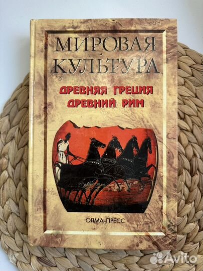 Мировая культура. Древняя греция. Древний Рим