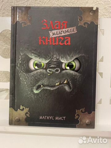 Маленькая злая книга