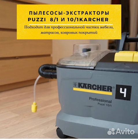 Аренда моющего пылесоса Karcher для химчистки