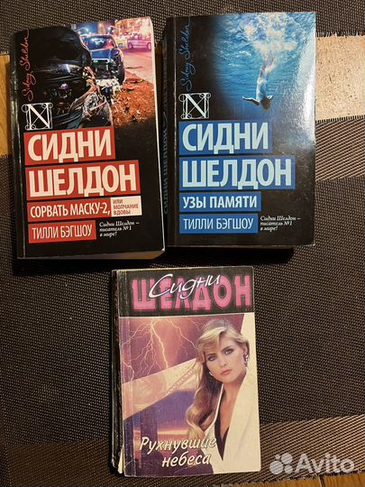 Книги Сидни Шелдон 3 шт