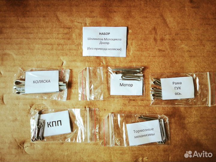Набор шплинтов мотоцикла Днепр