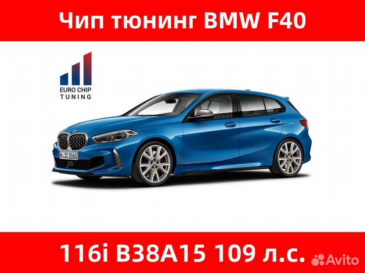 Чип тюнинг BMW 1 series 116i F40 109 лс